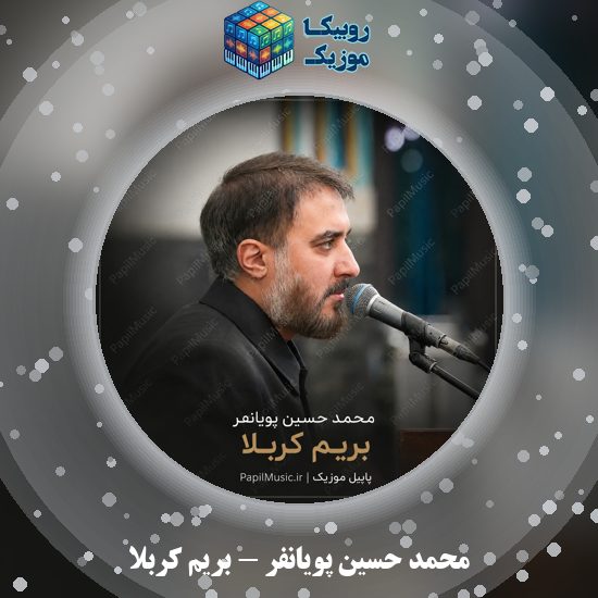 دانلود نماهنگ محمد حسین پویانفر بریم کربلا 2 دانلود نماهنگ بریم کربلا محمد حسین پویانفر